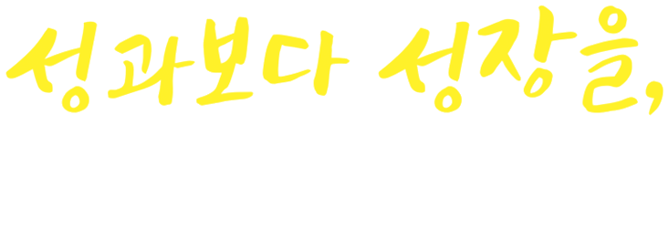 성과보다 성장을, 성장합시다!